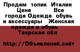 Продам  топик, Италия. › Цена ­ 1 000 - Все города Одежда, обувь и аксессуары » Женская одежда и обувь   . Тверская обл.